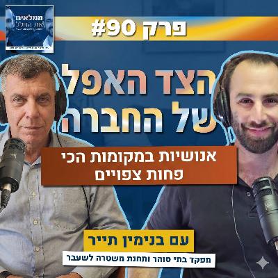 פרק 90: הצד האפל של החברה - אנושיות במקומות הכי פחות צפויים | עם בנימין תייר, מפקד בתי סוהר לשעבר