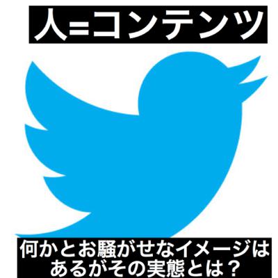 Twitterってどことなくアングラなイメージ？
