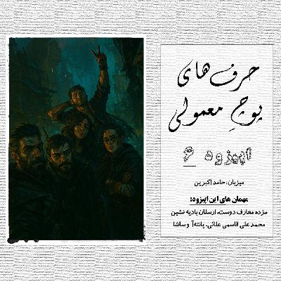 حرفای پوچِ معمولی - اپیزود شماره 6 حرفای پوچِ معمولی - اپیزود شماره 6
