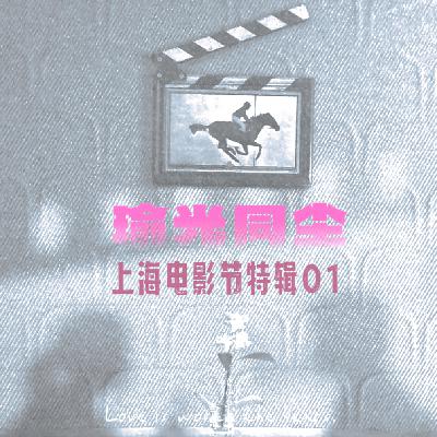 023.上影节01：造梦现场、挪威金熊与藏地乡愁