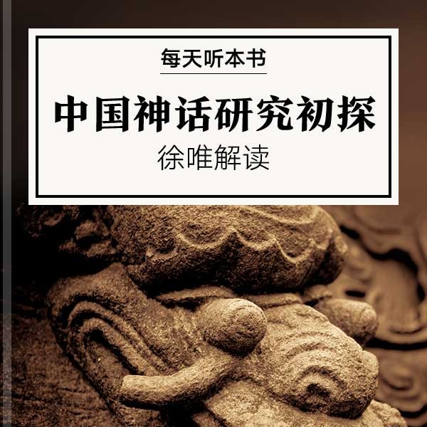 《中国神话研究初探》| 徐唯解读 10.15 episode artwork