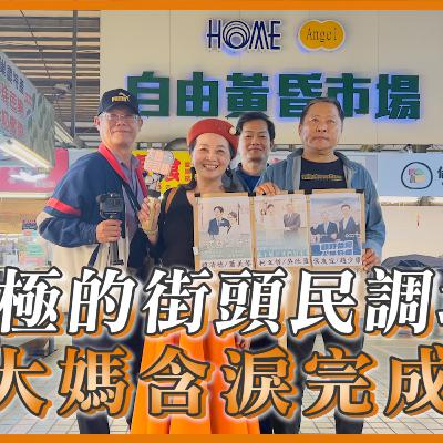超兩極的街頭民調城市 大媽含淚完成 #賴清德 #柯文哲 #侯友宜 #大媽老司機 EP129 超兩極的街頭民調城市 大媽含淚完成 #賴清德 #柯文哲 #侯友宜 #大媽老司機 EP129