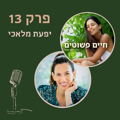פרק 13: יפעת מלאכי - מה הטבע מזמין אותנו לאכול כדי לשגשג?