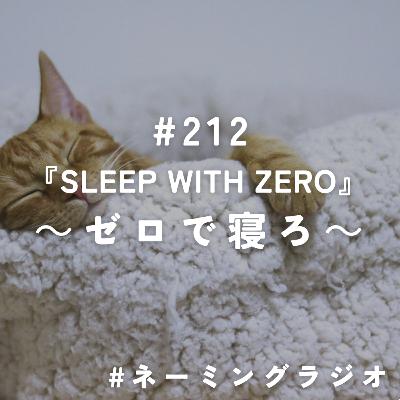 #212:『SLEEP WITH ZERO』 ~ゼロで寝ろ~@2025/08/11 #212:『SLEEP WITH ZERO』 ~ゼロで寝ろ~@2025/08/11
