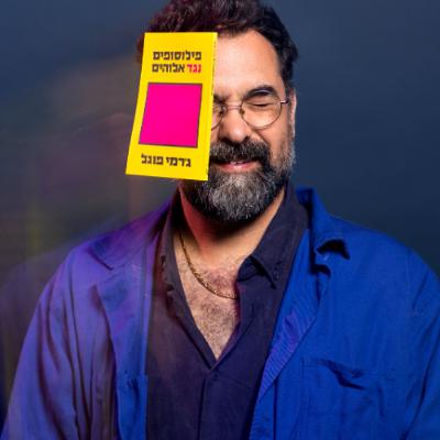 פילוסופים נגד אלוהים, אורח: ד"ר ג'רמי פוגל