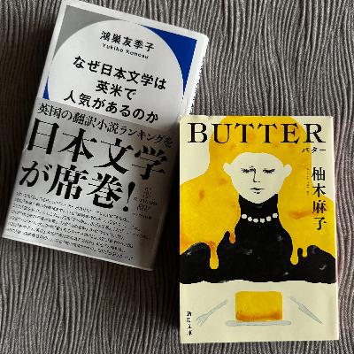 EP.239 柚木麻子さん『BUTTER』の海外での大旋風の理由を探る。【Video Podcast】 EP.239 柚木麻子さん『BUTTER』の海外での大旋風の理由を探る。【Video Podcast】