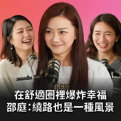 【#老派少女上線中】EP15 在舒適圈裡爆炸幸福！邵庭：繞路也是一種風景 Feat. 邵庭