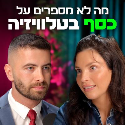 לגדול בבית של בכיר באוצר ולהפוך לאשת עסקים בטלוויזיה | עם מור יוגב | "לא מה שחשבתם" – פרק #13 לגדול בבית של בכיר באוצר ולהפוך לאשת עסקים בטלוויזיה | עם מור יוגב | "לא מה שחשבתם" – פרק #13