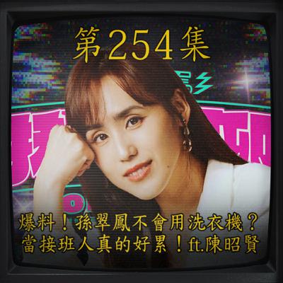EP254｜爆料！孫翠鳳不會用洗衣機？當接班人真的好累！ft. 陳昭賢