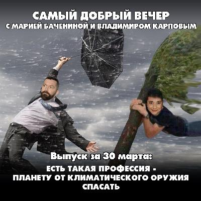 Есть такая профессия — планету от климатического оружия спасать Есть такая профессия — планету от климатического оружия спасать