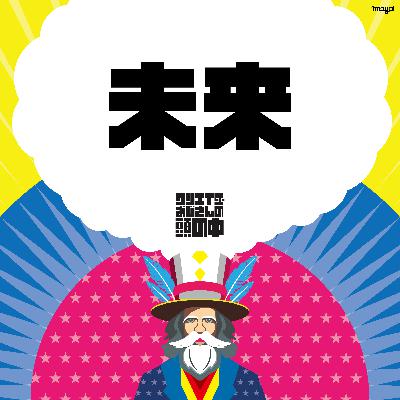 #69 未来（ポッドキャスト配信リレー 2025配信回）