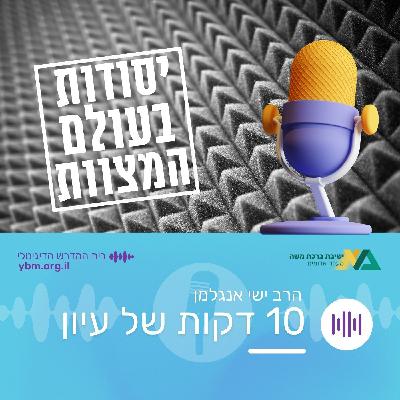 יסודות בעולם המצוות | כוונה במצוות (1) - בין אדם למעשה