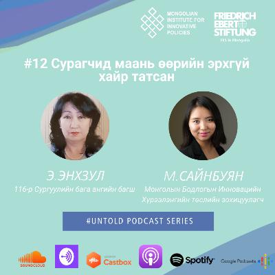 12. Сурагчид маань өөрийн эрхгүй хайр татсан/Wonderful Children Captivated Me 12. Сурагчид маань өөрийн эрхгүй хайр татсан/Wonderful Children Captivated Me