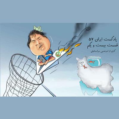 پادکست طنز سیاسی ایران-۵۷ قسمت بیستم ویکم