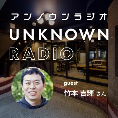 #52 学生時代から続く「自治」への興味が、地域をサポートする事業に繋がった｜竹本吉輝さん