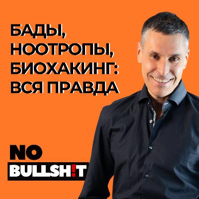 БАДы, ноотропы, Биохакинг и главные мифы: ВСЯ ПРАВДА за 1.5 часа БАДы, ноотропы, Биохакинг и главные мифы: ВСЯ ПРАВДА за 1.5 часа