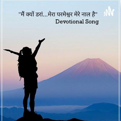 *_"मैं क्यों डरां....मेरा परमेश्वर मेरे नाल है"