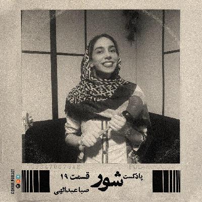 پادکست شور #019 گفت و گو با صبا عبدالهی