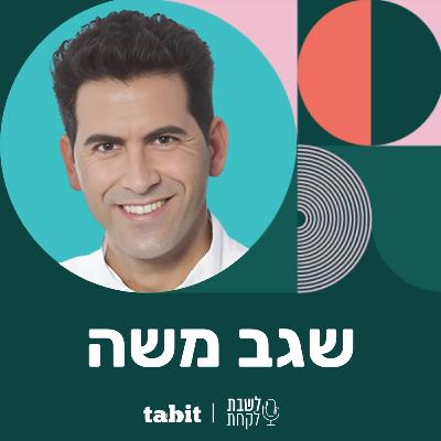 פרק 23: שגב משה (״שגב אקספרס״)