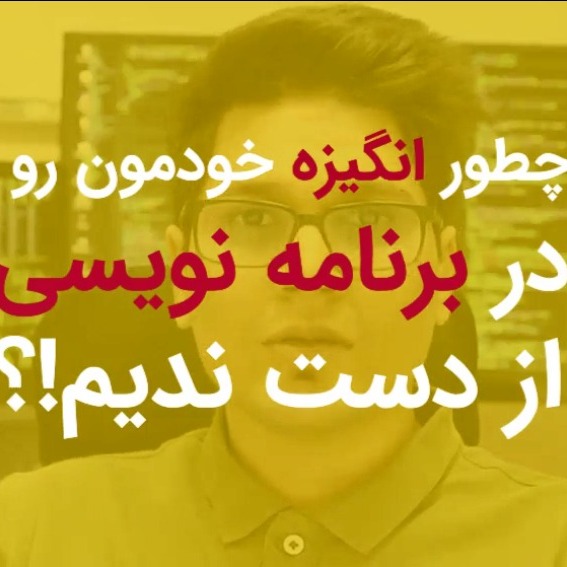 چطور انگیزه خودمون رو در برنامه نویسی از دست ندیم؟