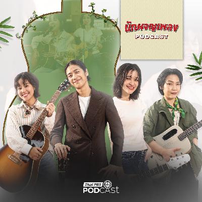 นักผจญเพลง Podcast EP. 72: Story ของ LADY GUITAR เบื้องหลังคอร์ดที่ไม่สวยงามเหมือนในเพลง นักผจญเพลง Podcast EP. 72: Story ของ LADY GUITAR เบื้องหลังคอร์ดที่ไม่สวยงามเหมือนในเพลง