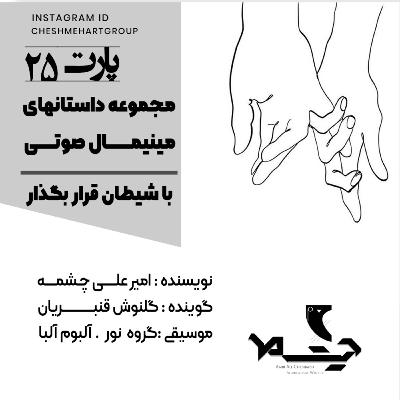 پارت بیست و پنجم