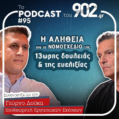 #95 - Η αλήθεια για το νομοσχέδιο της 13ωρης δουλειάς και της ευελιξίας
