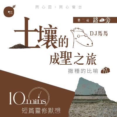 第4季【同心電台 X DJ馬馬】第2站 - 路旁篇 - 土壤的成聖之旅 X《撒種者的愛》