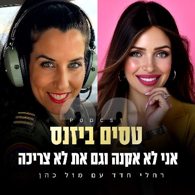 פרק 22 - אני לא אנקה וגם את לא צריכה עם מזל כהן