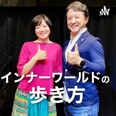【Vol.67】インナーワールドの歩き方 Season3 #18