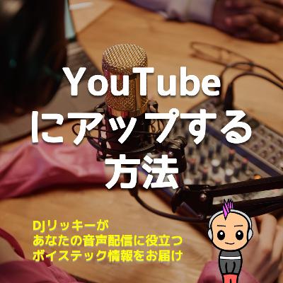 【実はラクにできる】YouTubeにポッドキャスト配信する方法 【実はラクにできる】YouTubeにポッドキャスト配信する方法