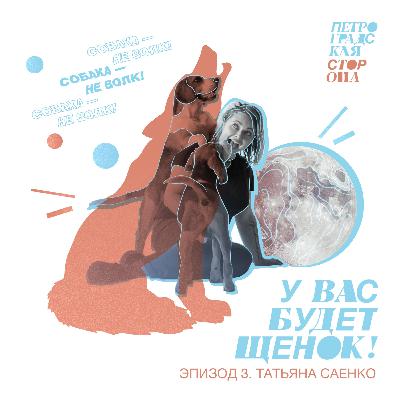 У вас будет щенок! 3. Собака не волк!