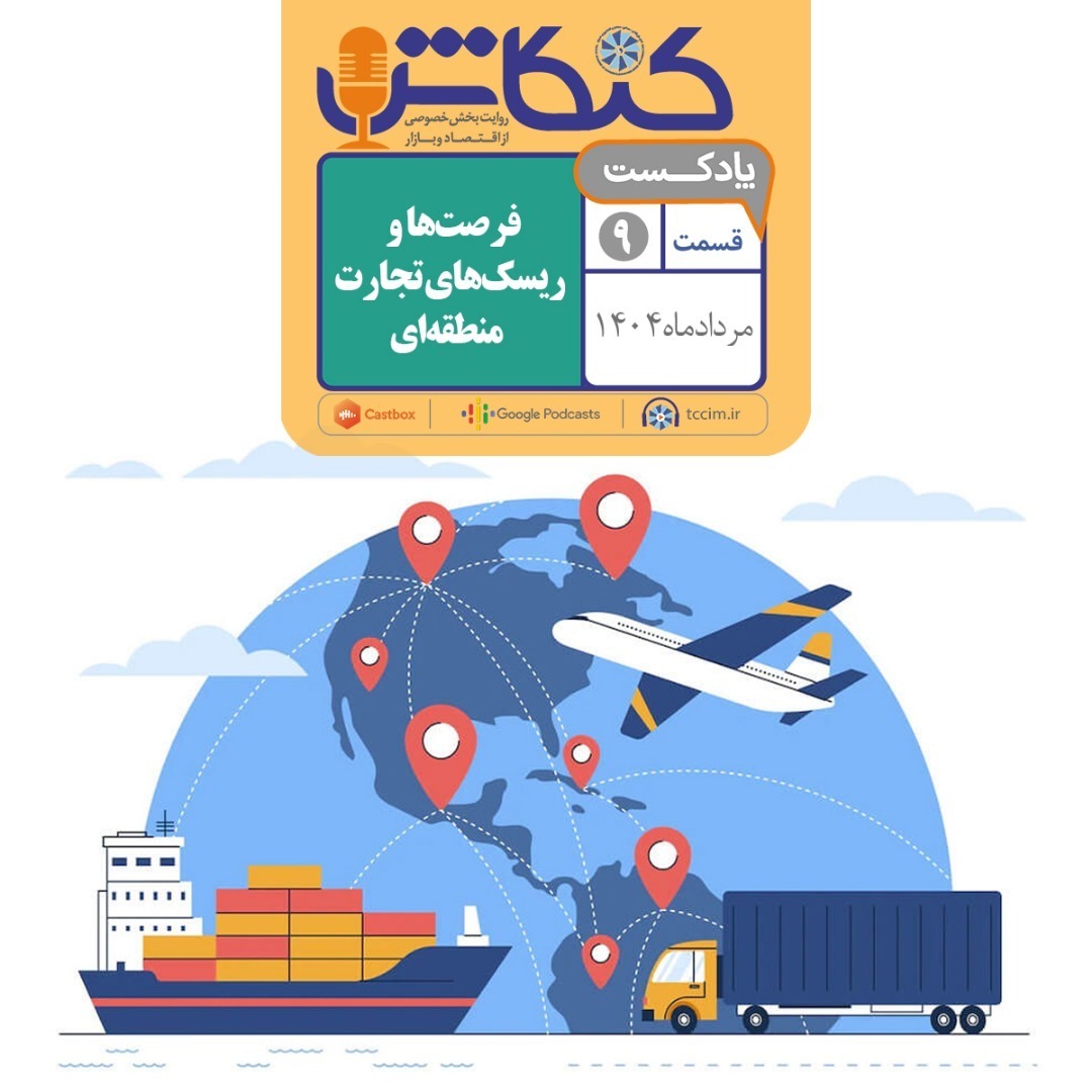 فرصت‌ها و ریسک‌های تجارت منطقه‌ای