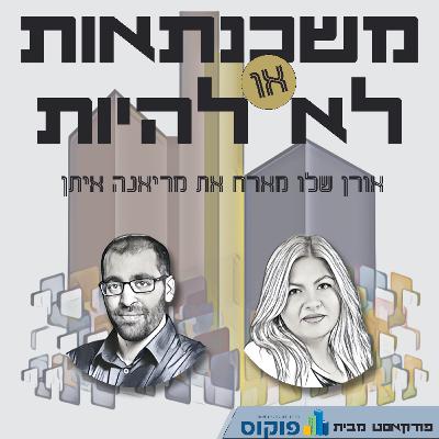 פרק 48 - ואז משק הבית התפצל לשניים