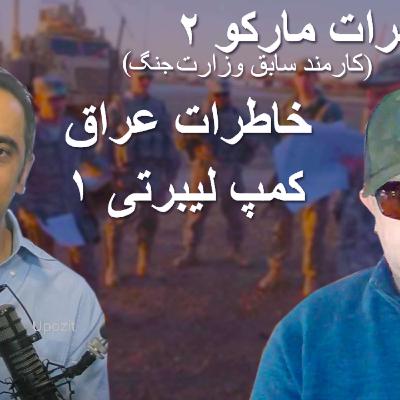 خاطرات مارکو ۲- عراق -کمپ لیبرتی خاطرات مارکو ۲- عراق -کمپ لیبرتی