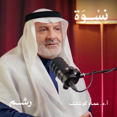 العقم المناعي.. التشخيص والعلاج. مع أ.د. عماد كوشك