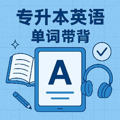 专升本英语每日单词带背DAY10