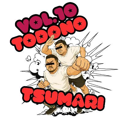 vol.10:一先ずの目標の10回目の配信です!今回はお便りやらお知らせやら、てんこもり! vol.10:一先ずの目標の10回目の配信です!今回はお便りやらお知らせやら、てんこもり!