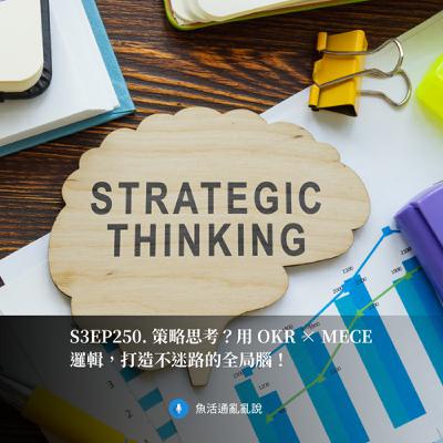S3EP250. 策略思考?用 OKR × MECE 邏輯,打造不迷路的全局腦! S3EP250. 策略思考?用 OKR × MECE 邏輯,打造不迷路的全局腦!
