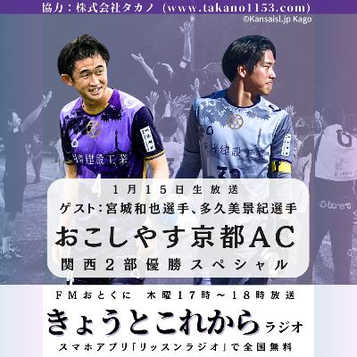 おこしやす京都AC関西2部優勝スペシャル！宮城和也選手＆多久美景紀選手がゲスト出演【きょうとこれから】