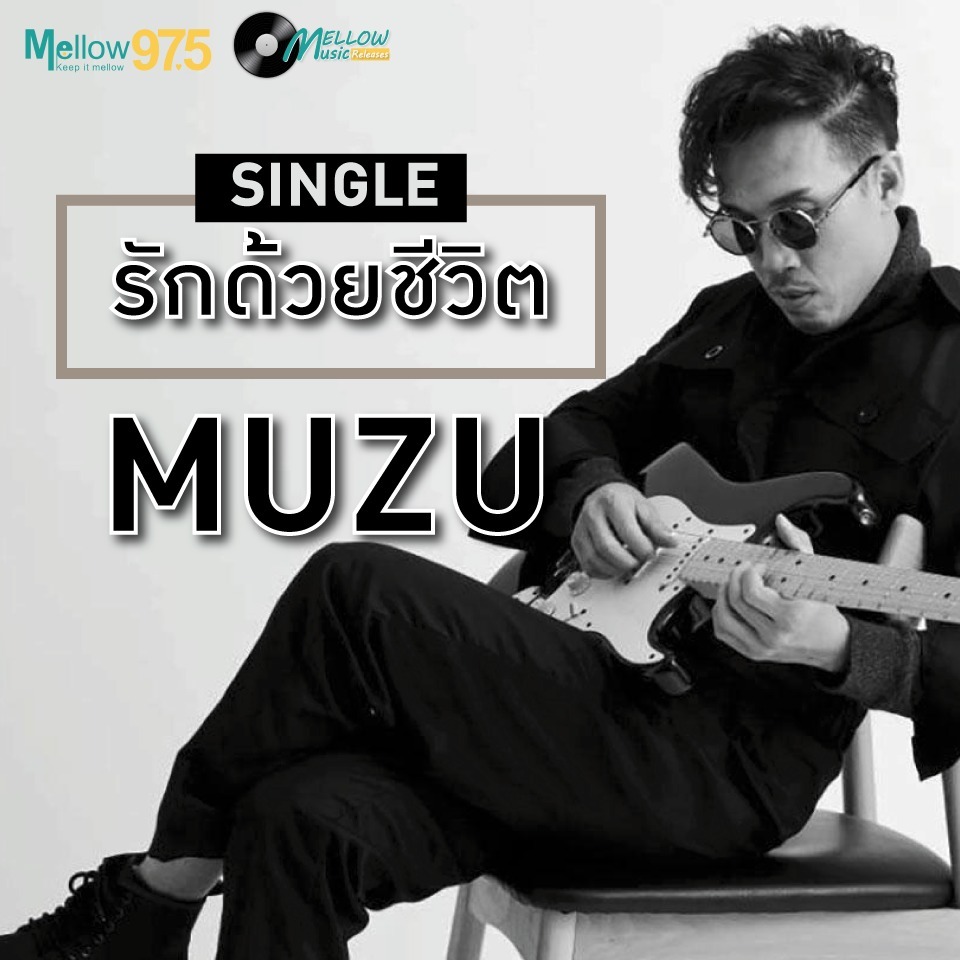 Mellow Music Releases EP.13 "MUZU SINGLE รักด้วยชีวิต"