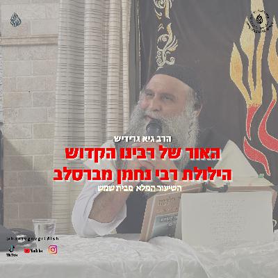 הרב גיא גרידיש האור של רבינו הקדוש הילולת רבי נחמן מברסלב