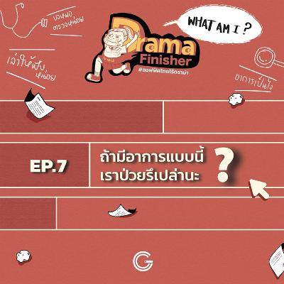 Drama Finisher EP7 : ถ้ามีอาการแบบนี้ เราป่วยรึเปล่านะ?