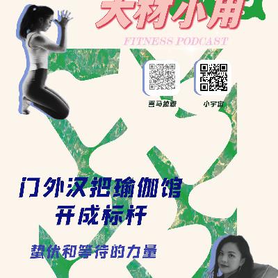 13 小卷：一个门外汉，如何把瑜伽馆开成了标杆