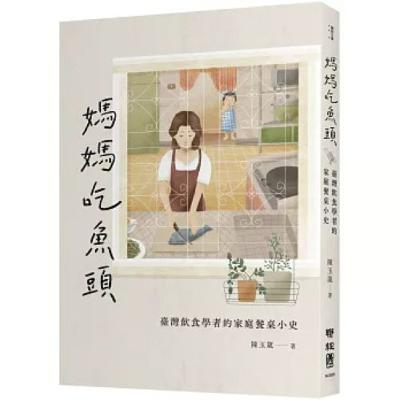 媽媽吃魚頭2-2 聯經出版 陳玉箴 小美冰淇淋如今是很便宜的冰品，可當年在西餐廳吃到一球小美香草冰淇淋，那個印象太深刻了。 周詳 新書快報