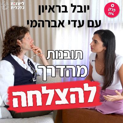 פרק 194 - תובנות מהדרך להצלחה עם עדי אברהמי