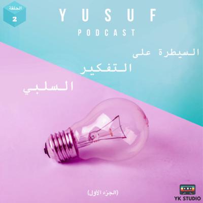 السيطرة على التفكير السلبي (١)