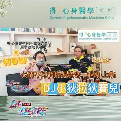 DJ小狄拉狄賽兒 【心情不好 周醫師來陪您聊聊 上】 本集由得心身醫學診所 高雄文自所 贊助播出 #DJ小狄 #得心身醫學診所 #拉狄賽兒