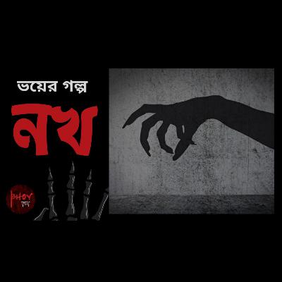 Nokh | নখ | Bhoyভয়-এর গল্প