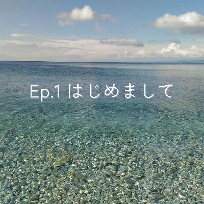 Ep.1 はじめまして